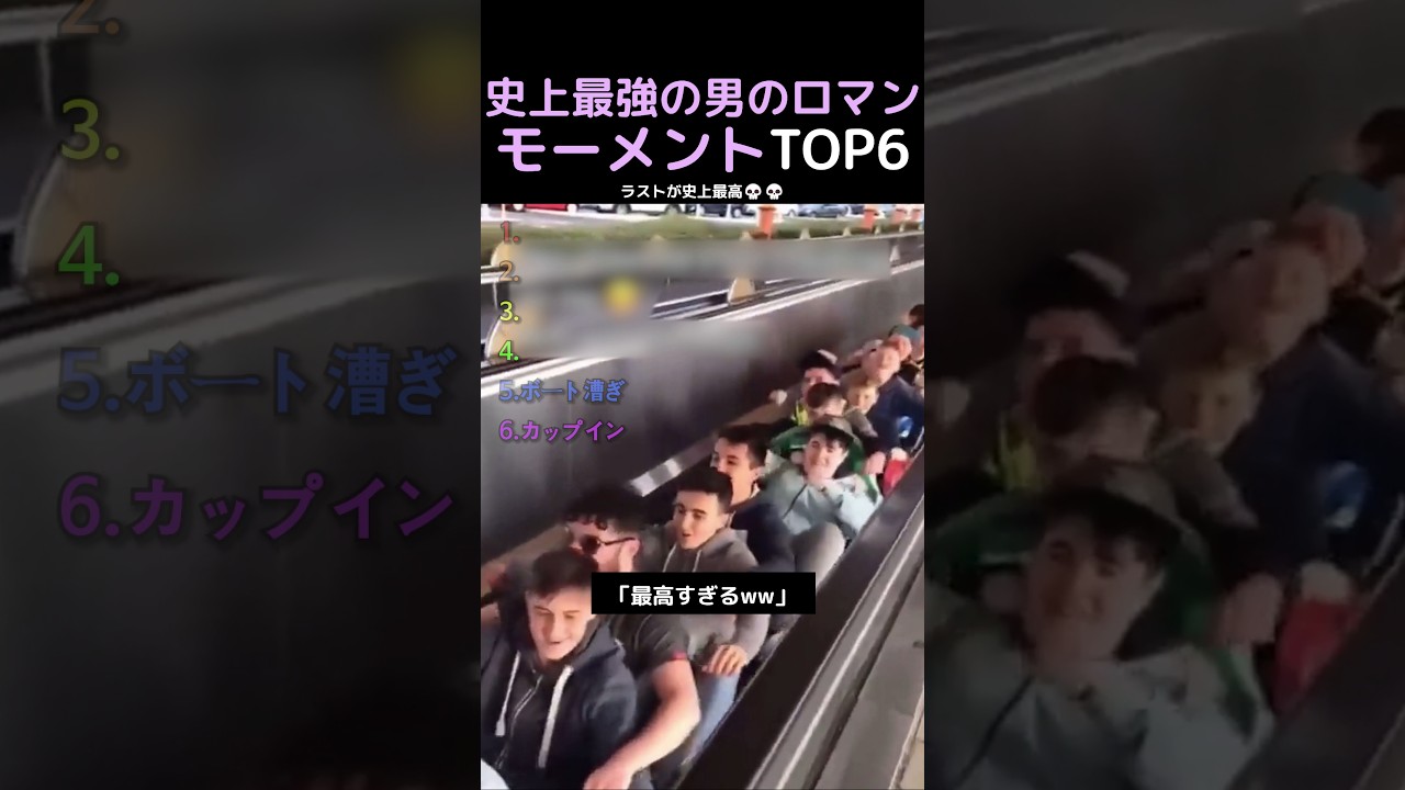 史上最強の男のロマンモーメントTOP6