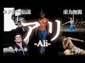 【海賊王】カリスマ合戦!アリは濃ければ濃いほど…個性の塊×6【勝手にバレエ特集】海賊アリ編PART 1