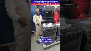 40% ডিসকাউন্ট ওয়াসিং মেসিন | অর্ধেক দামে ডেলিভারি ফ্রি #washingmachine #foysalvlogs #shorts #ওয়াসিং