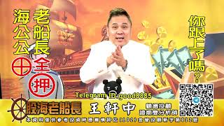20210907 1930 王軒中 股海老船長