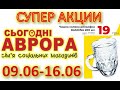 #АВРОРА​​ #​ Горячие акции с 09.06 по 16.06.2022 #СУПЕР СКИДКИ ДО 50% #ЦЕНЫ​ ​#НОВИНКИ​​ #АКЦИИ