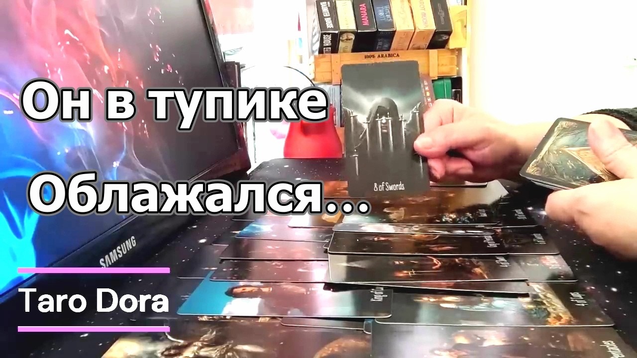 Что Вам Нужно Знать о Нём Сейчас❓Всё Кончилось❓Он в Тупике❗Облажался...Taro Dora #tarot