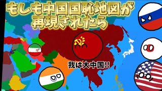 【イフポーランドボール】もしも中国国恥地図が再現されたら