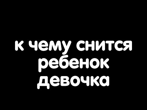 К чему снится