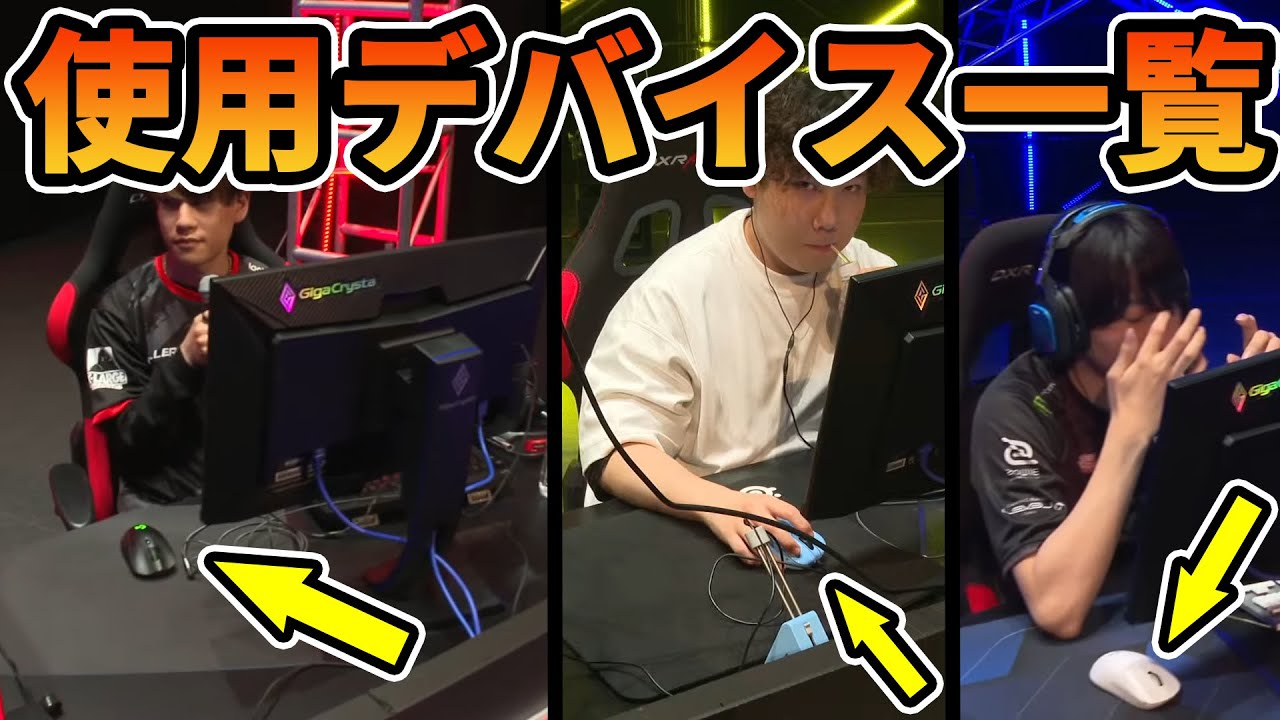 デバイス紹介】RAGE VALORANTでプロが使用していたマウス＆マウス