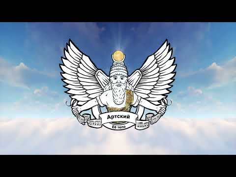 Ver Артский - Её тело en YouTube