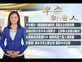 🔥中共網攻12國還竊疫病研究 美歐及北約將反擊│台傳今宣布在立陶宛設代表處│7/20(二)早安新唐人