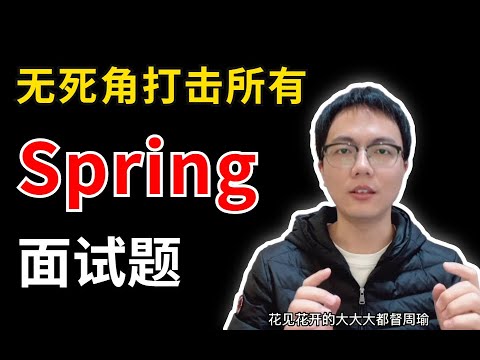 06 Bean的初始化和实例化区别是什么？ 高清 1080P