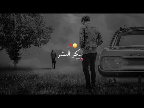 كون البشر ينشاف مكره ونواياه مكر البشر شعر عراقي اجمل واروع اشعار عراقيه تفليش البعض الناس عتاب