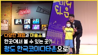 청도로 떠나요! 한국코미디타운 -with 마술쇼-
