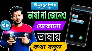 বাংলায় বলবেন শোনাবে যে কোন ভাষায় | ভাষা শেখার দারুন App | SayHi Translate App | SN Shohagh