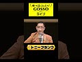 【1ヶ月間限定公開】笑いごっそりとれ!GOSSOライブ Supported by LUXY GOSSO歌ネタ トニーフランク  #お笑い #ライブ #芸人#gosso