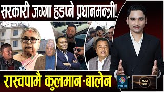 Download Lagu Exclusive- सरकारी जग्गा, प्रधानमन्त्री कार्कीको कब्जा, रास्वपामा गाभिँदै धेरै दल, महेशका केटाले कुटे MP3