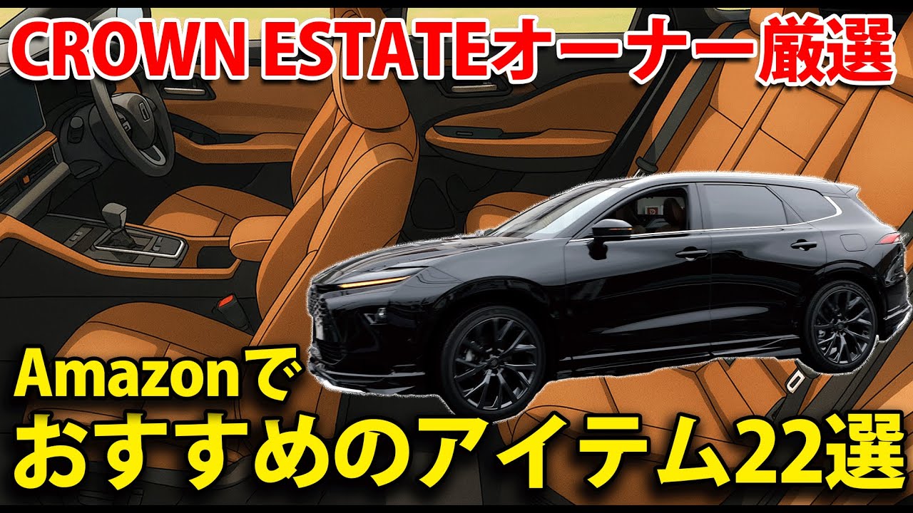 CROWNESTATE オーナー厳選！Amazonでおすすめのアイテム22選大公開