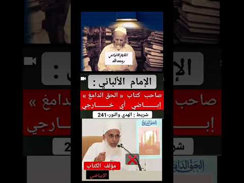 تحذير الشيخ ناصر الألباني رحمه الله من أحمد الخليلي الإباضي منذ زمن بعيد