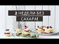 ✅ Две недели без сахара и вот что случилось!