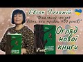 &quot;Фінальний епізод (війни, яка триває 400 років)&quot; Євген Положій #національнийтижденьчитання