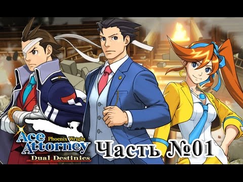 Ace Attorney - Dual Destinies Часть №1 (Прохождения на русском)