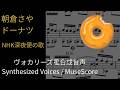 ヴォカリーズ風合成音声~ドーナツ(朝倉さや)~NHKラジオ深夜便「深夜便のうた」