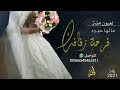 زفات 2021 زفة بسم امنه زفة فرحة زفافك مالها حدود ماجد المهندس 