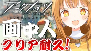 完全初見の画中人復刻イベクリア耐久!![#アークナイツ ]【日向こがね / V声優/Vtuber / #初心者】