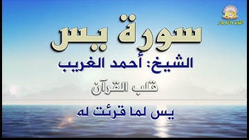 قلب القرآن سورة يس بصوت الكروان الشيخ أحمد الغريب في روائع التلاوات الأسطورية تلاوة رائعة جودة عالية
