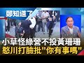 民眾黨放棄投票暗助韓國瑜...王義川狠酸&quot;白粉變韓粉&quot; 柯粉嗆民進黨51票不投8票黃珊珊邏輯? 憨川傻眼批民眾黨&quot;你有事嗎?&quot;｜呂惠敏 主持｜【鄭知道了 PART1】20240201｜三立新聞台