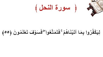 سورة النحل الأية 55