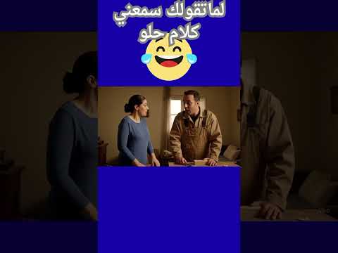 لماتقولك سمعني كلام حلو  ضحكات كوميديا