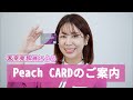 【2022年11月1日、特典とカードデザインがリニューアル！】Peach CARDのご案内