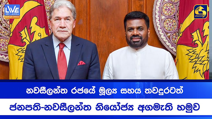 නවසීලන්ත රජයේ මූල්‍ය සහය තවදුරටත් : ජනපති-නවසීලන්ත නියෝජ්‍ය අගමැති හමුව