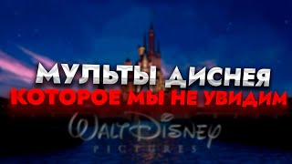 ОТМЕНЕННЫЕ МУЛЬТФИЛЬМЫ DISNEY