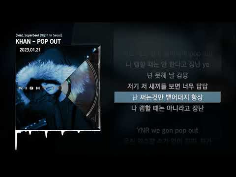 KHAN - POP OUT (Feat. Superbee) [Night In Seoul]ㅣLyrics/가사
