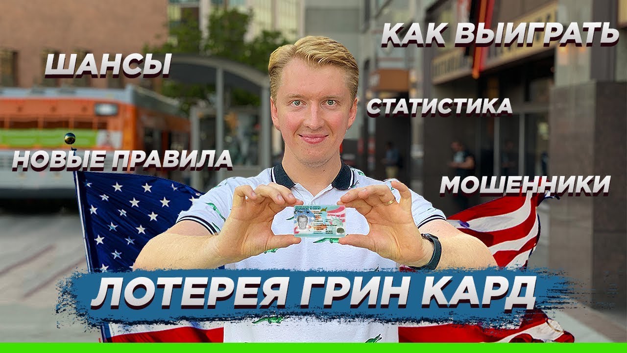 Почему США играют за грин-карту?