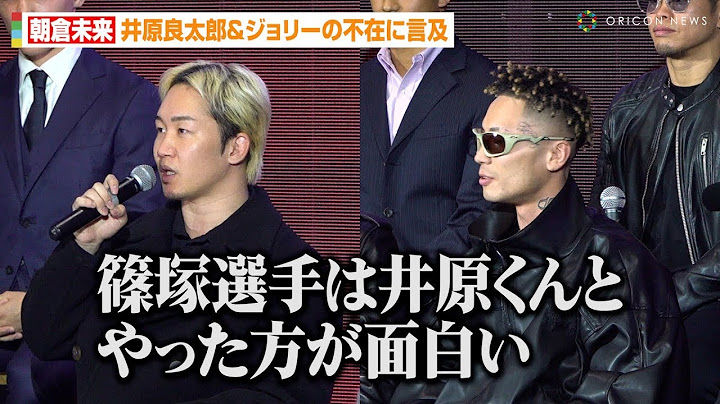 【RIZIN】朝倉未来、井原良太郎&ジョリーら人気BD選手の不在に言及「篠塚辰樹選手は…」会見欠席の平本蓮から手紙も　『RIZIN DECADE 第2部』追加対戦カード発表記者会見