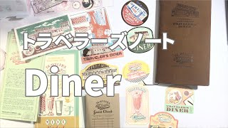 【Travelersnotebook】Diner/トラベラーズノートダイナー紹介