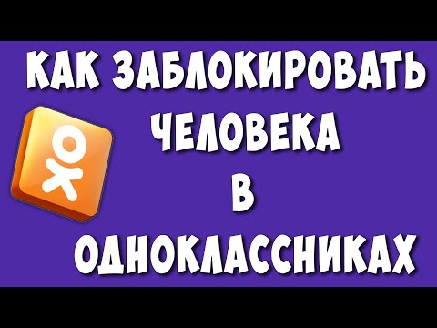 Как Заблокировать Человека в Одноклассниках в 2023 / Как Добавить в Черный Список в Одноклассниках