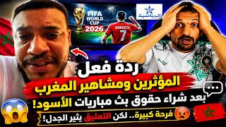 🔥 ردة فعل مشاهير ومؤثري المغرب بعد شراء حقوق بث مباريات الأسود في كأس العالم 2026!