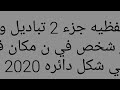 مسائل لفظيه تباديل وتوافيق جزء2 3 حالات ترتيب ر من الاشياء في ن من الاماكن علي شكل صف او دائره