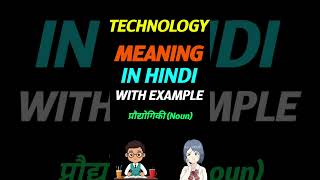 Technology in hindi | Technology ka matlab kya hota hai | meaning of Technology in hindi