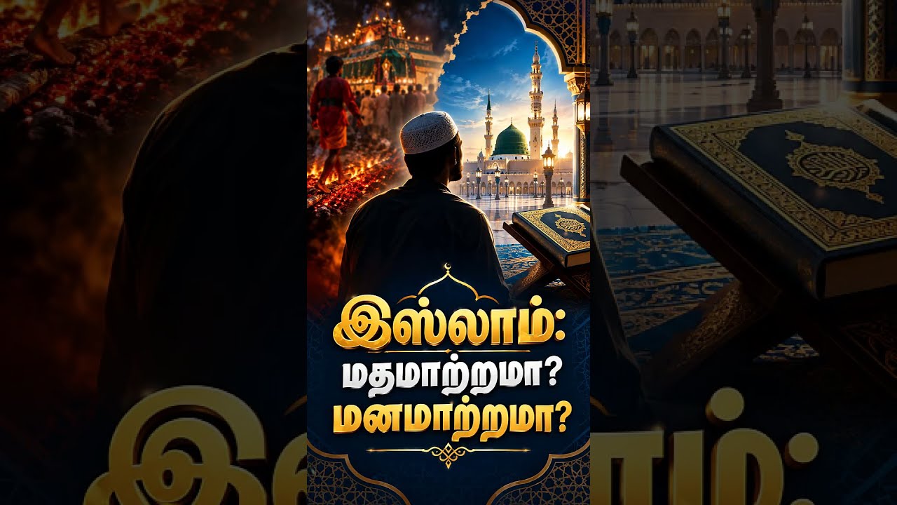 இஸ்லாம்: மதமாற்றமா? மனமாற்றமா?┇#shorts┇#waytoparadise