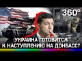 Война 2.0? Украина стягивает войска на Донбасс и ждёт помощи от США. Ответ Кремля