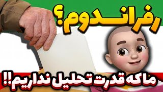 ما که قدرت تحلیل نداریم!! رفراندوم؟؟!!