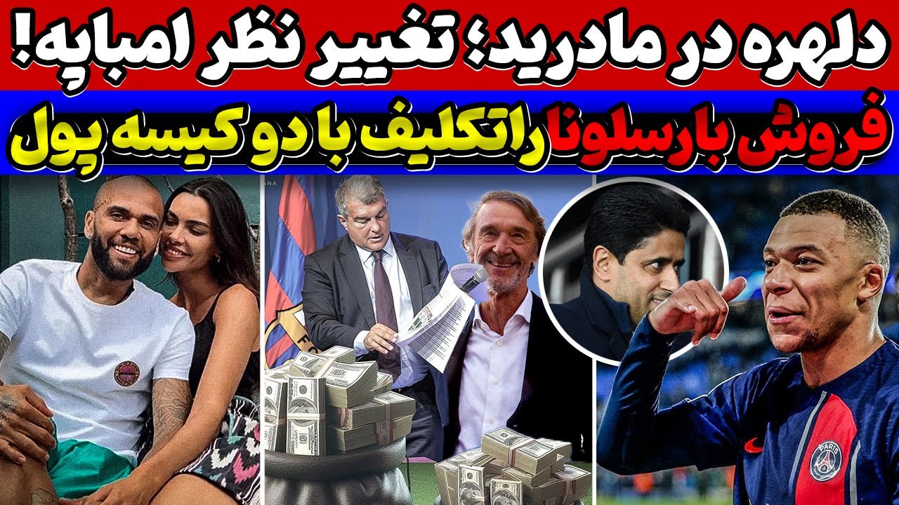 🚨فوری پیشنهاد باورنکردنی راتکلیف به بارسلونا😱 تماس امباپه با الخلیفی🔥 ...