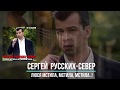 28-й Альбом Сергея Русских-СеВеРа &#39;Люся мстила, мстила, мстила..!&#39;