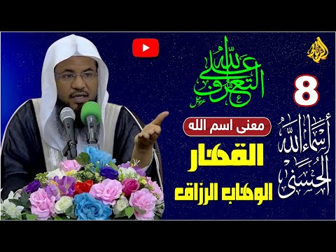 8 التعرف علي الله بأسمائة وصفاتة شرح معنى القهار الوهاب الرزاق الشيخ محمد بن علي الشنقيطي