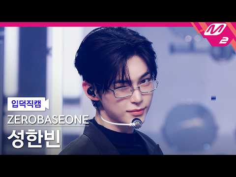 [입덕직캠] 제로베이스원 성한빈 직캠 4K 'Top 5' (ZEROBASEONE SUNG HAN BIN FanCam) | @MCOUNTDOWN_2026.5.21
