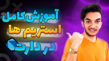 آموزش کامل استریم ها در دارت | آموزش زبان دارت پیشرفته 😍 (2022)