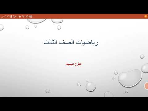 الصف الثالث رياضيات الطرح البسيط