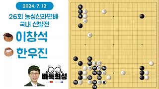 Opening Master Lee Chang-seok vs. Top Rookie Han Woo-jin: Who Wins the Nongshim Cup Clash? Lee Ch... screenshot 5